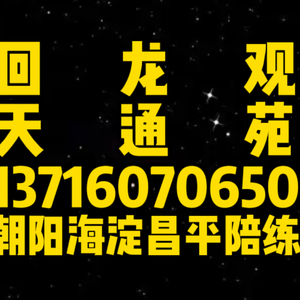 天通苑回龙观陪练公司1591手机073-6625